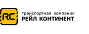 ТК Рейл Континент